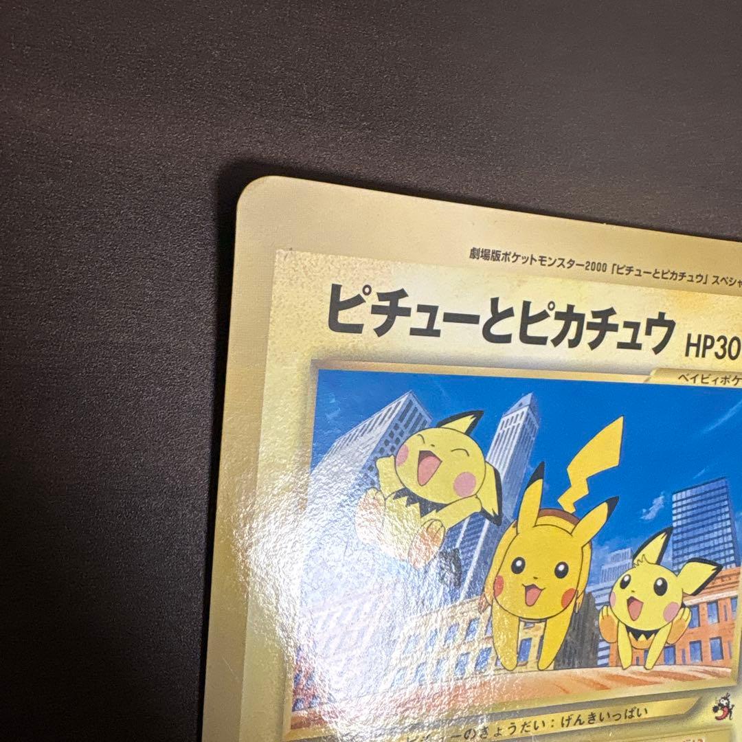 ピチューとピカチュウ　劇場版　スペシャルジャンボカード　別冊コロコロコミック