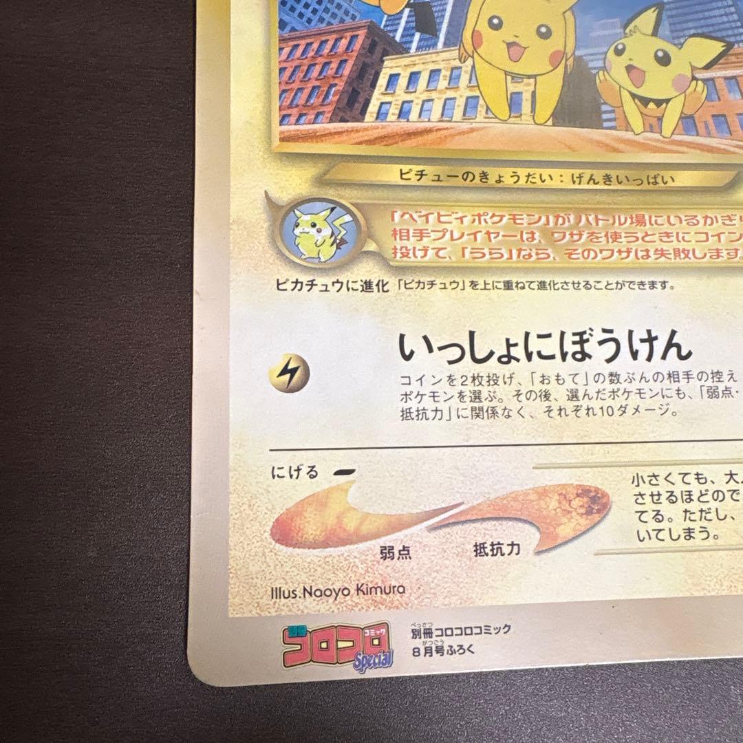 ピチューとピカチュウ　劇場版　スペシャルジャンボカード　別冊コロコロコミック