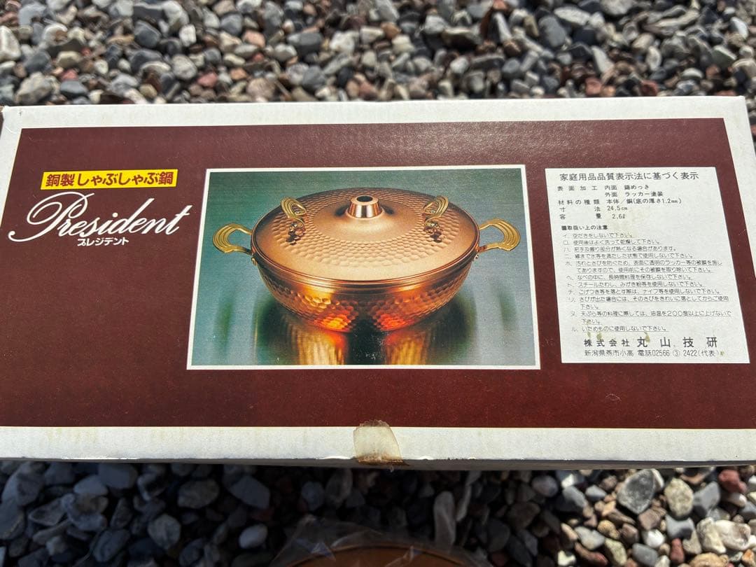 銅製 しゃぶしゃぶ鍋 President プレジデント 未使用品