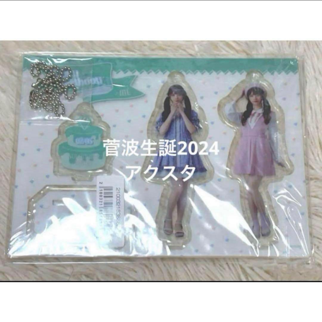 ノイミー 菅波美玲 生誕記念 マシュマロフロート アクスタ アクリルスタンド