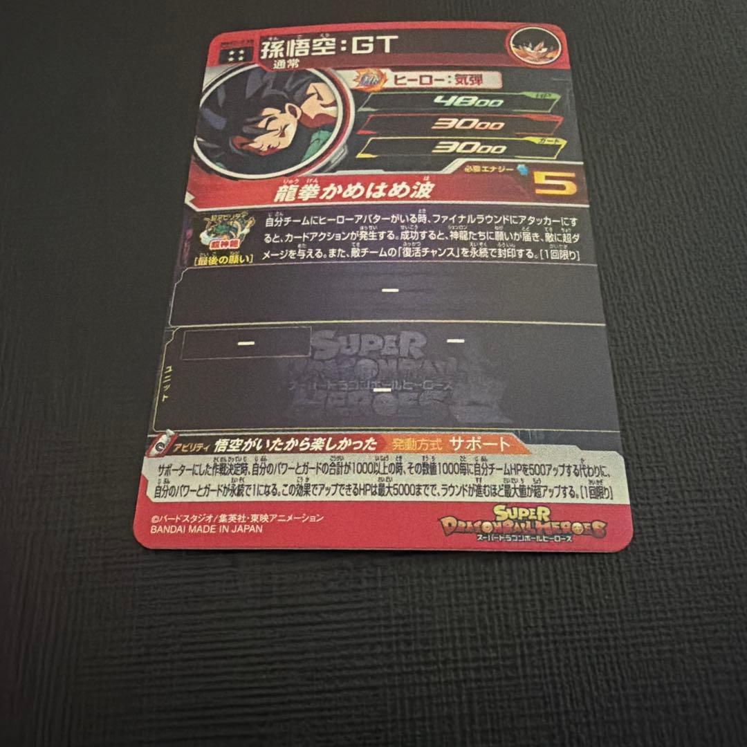 スーパードラゴンボールヒーローズ　SDBH 孫悟空GT UR mm2-038