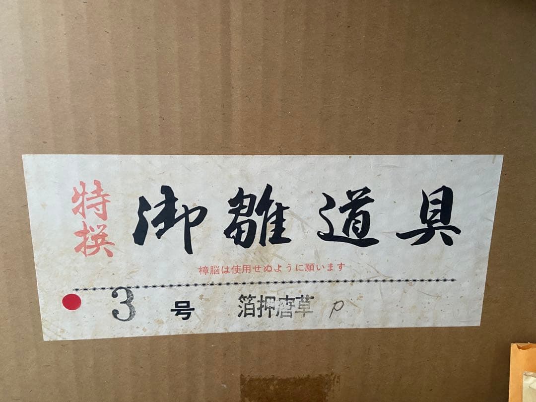 特選　お雛道具　箔押唐草　セット