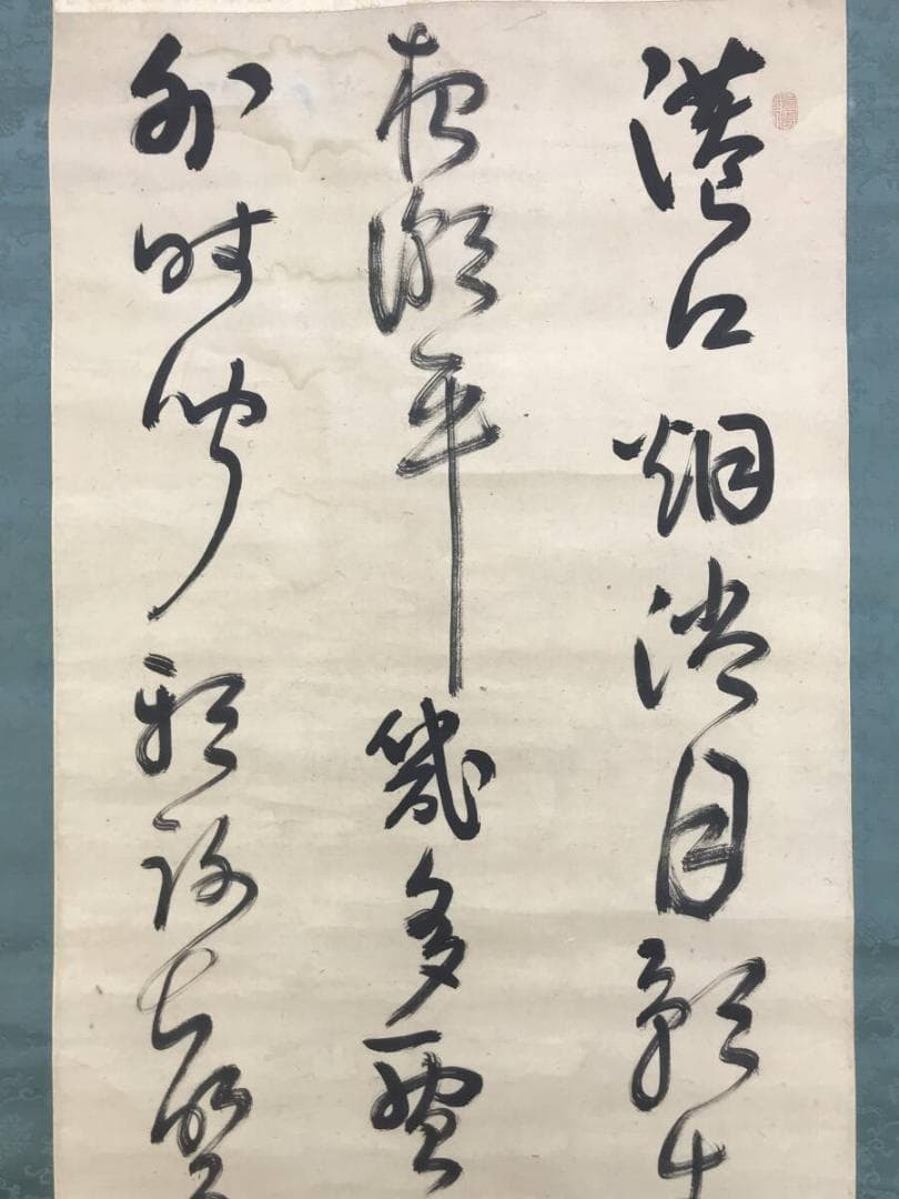 真作/管茶山/三行書/七言絶句/掛軸☆宝船☆AH-525