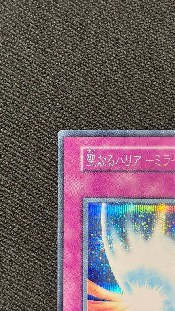 【完美品級】聖なるバリア －ミラーフォース－ 初期シークレットレア Vol.7