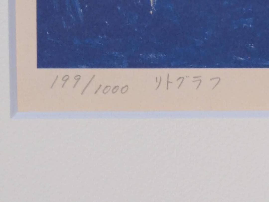 【真作】版画　リトグラフ　コート・ダジュール　額装アート Z149