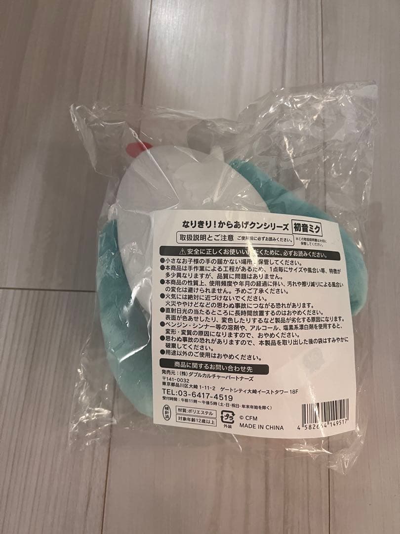 [新品・未開封]初音ミク からあげクン なりきりぬいぐるみ ローソン・HMV限定