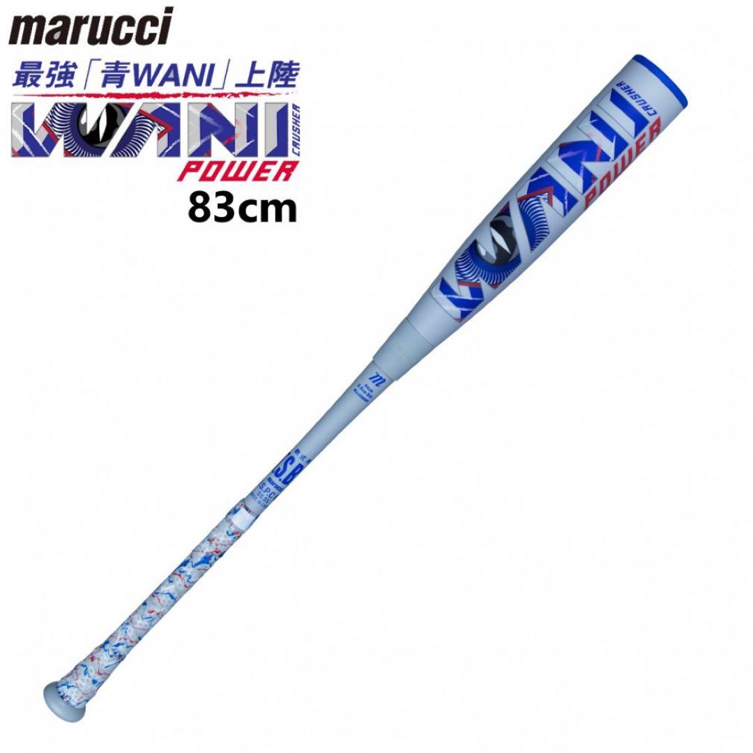 ワニクラ　青ワニ marucci ワニクラッシャー パワー　83cm