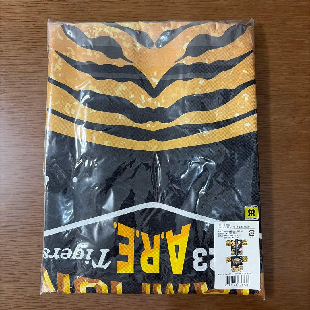 【新品未開封】阪神タイガース 2023 セリーグ優勝ARE 法被　【数量限定】