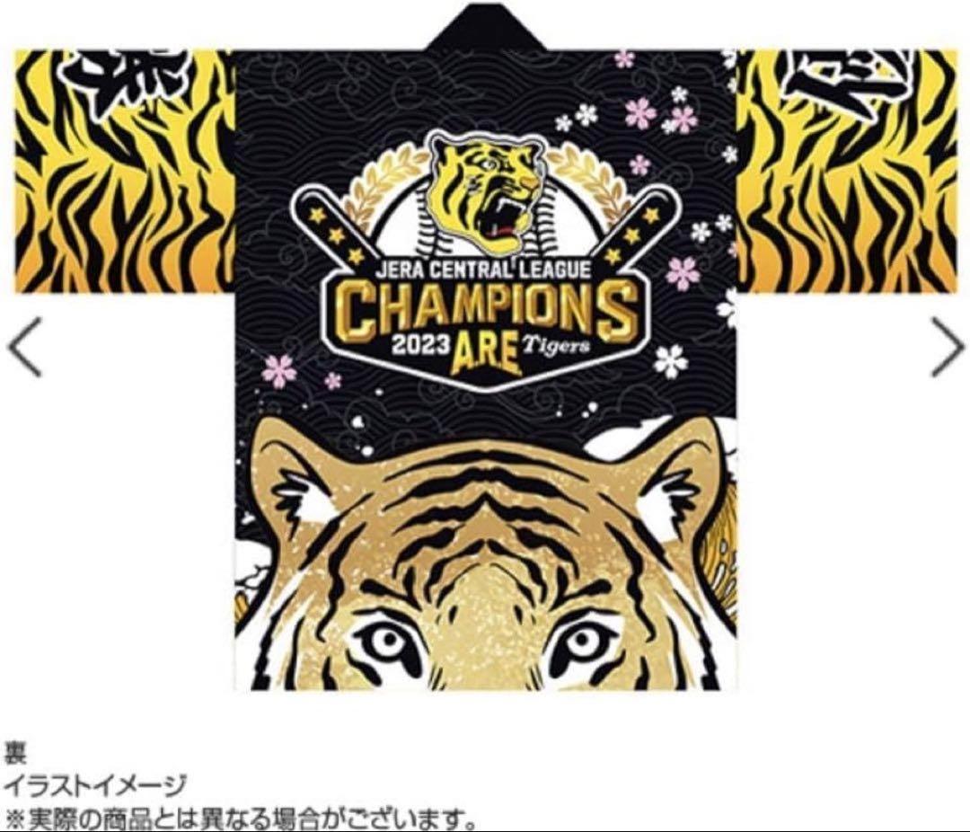 【新品未開封】阪神タイガース 2023 セリーグ優勝ARE 法被　【数量限定】