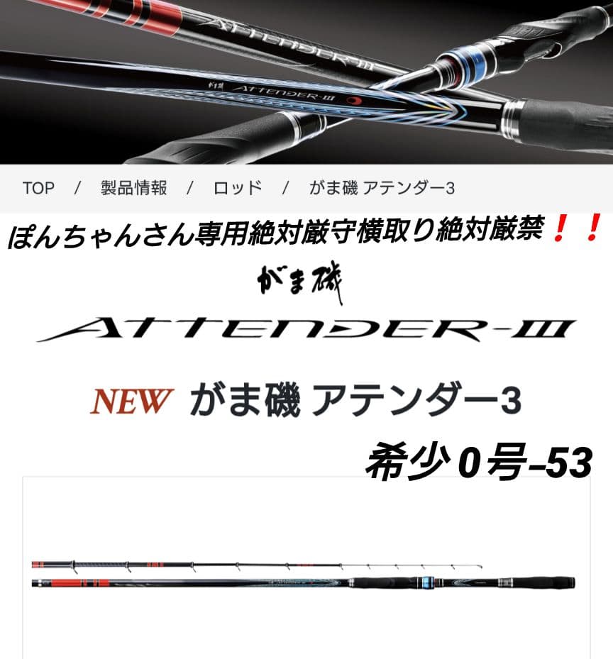 専用絶対厳守★最新希少がま磯 アテンダー3 0号-5.3m新品未使用未開封最新版