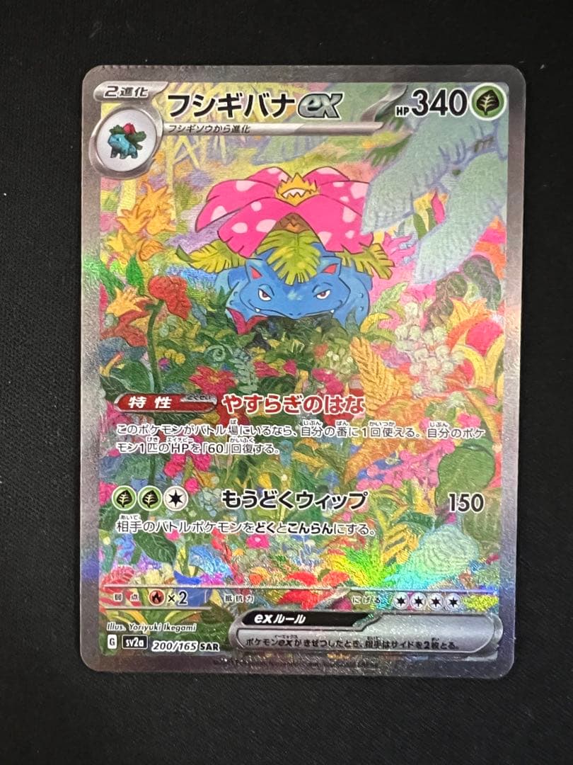 フシギバナ　200/165 SAR DPBP#003★ クリンプエラー
