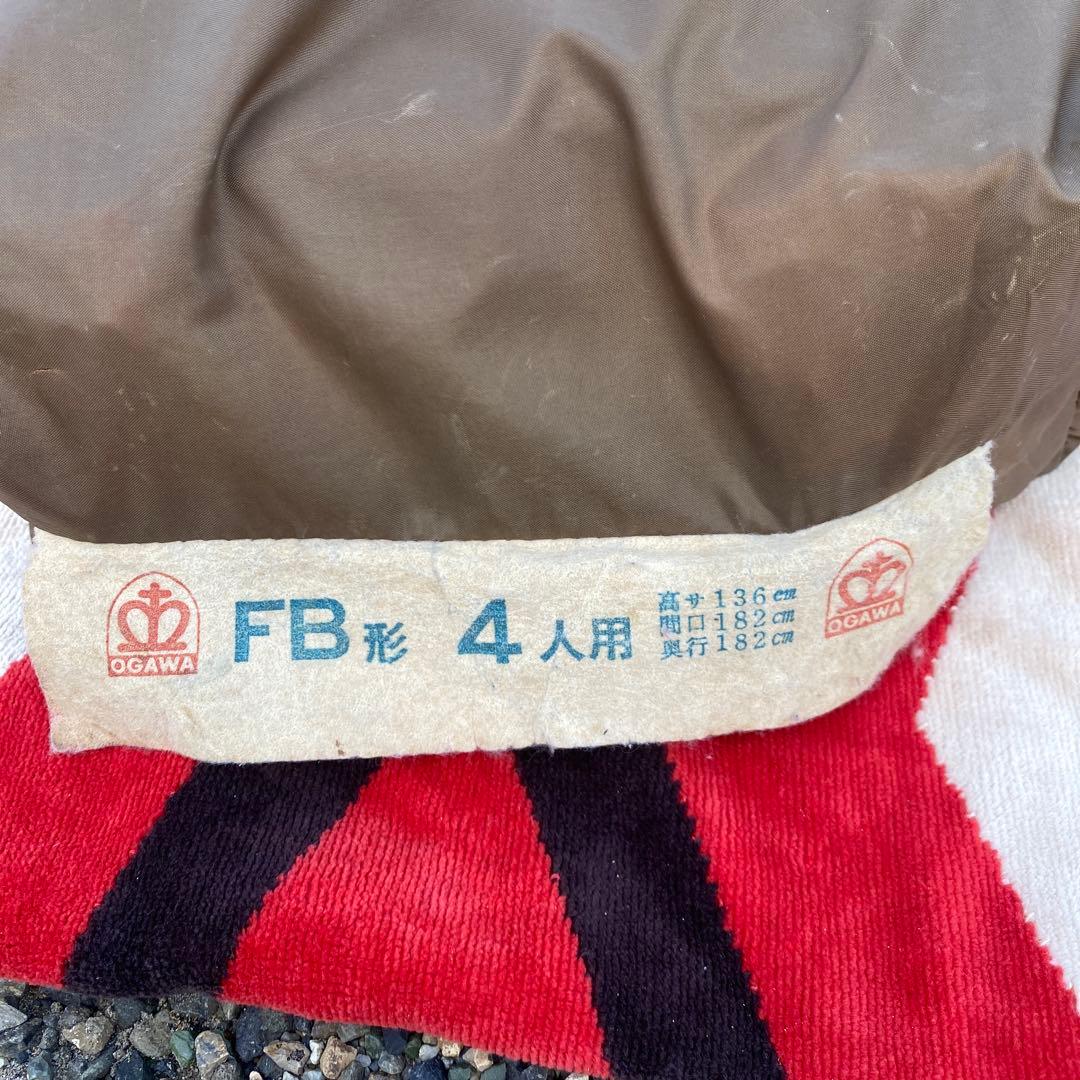 OGAWA TENT FB形 4人用テント　レア　ビンテージ