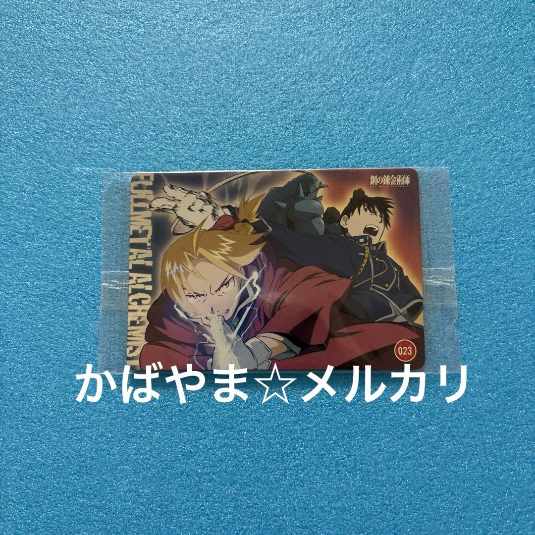 鋼の錬金術師FAウエハース　ハガレン　カード　エド　アル　マスタング　No.23