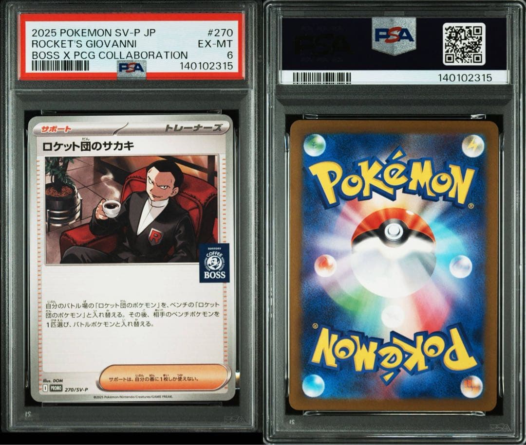 PSA7以下　ロケット団のサカキ カードセット 2025boss
