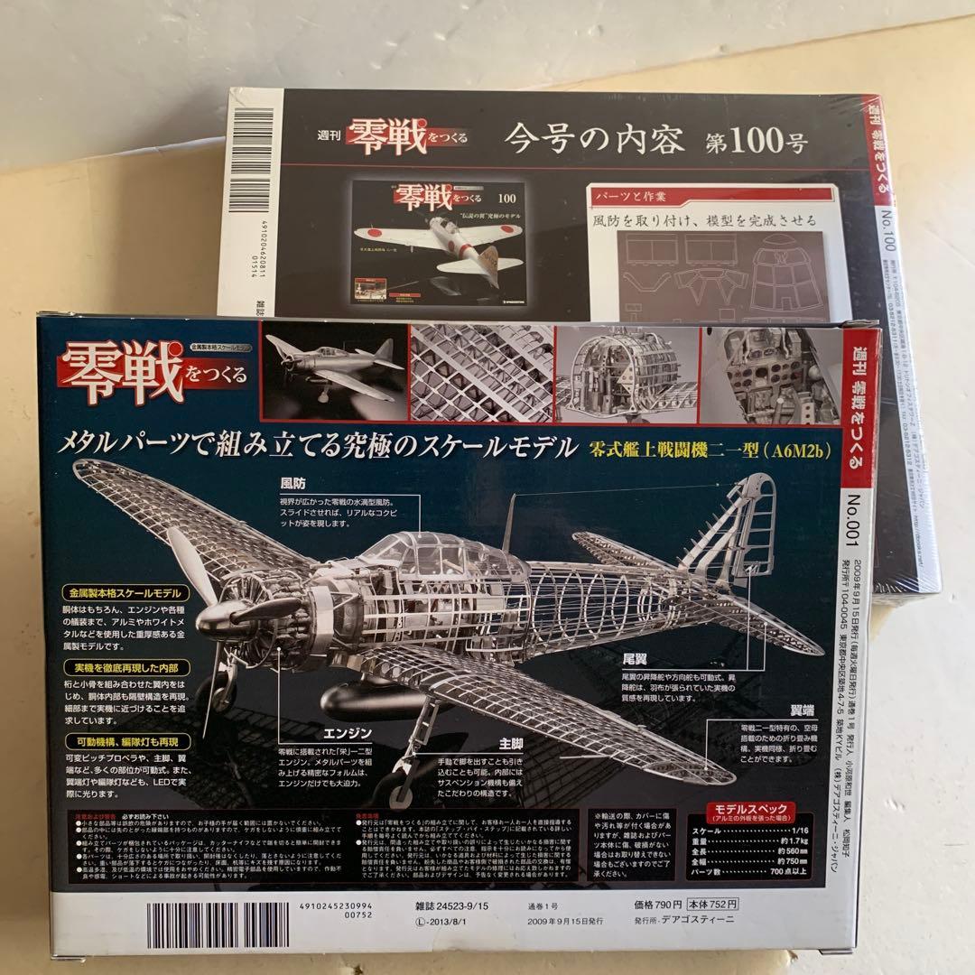 デアゴスティーニ零戦をつくる 1号〜100号全巻セット