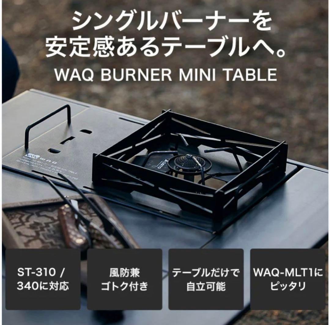 まとめ買い　WAQ バーナーミニテーブル