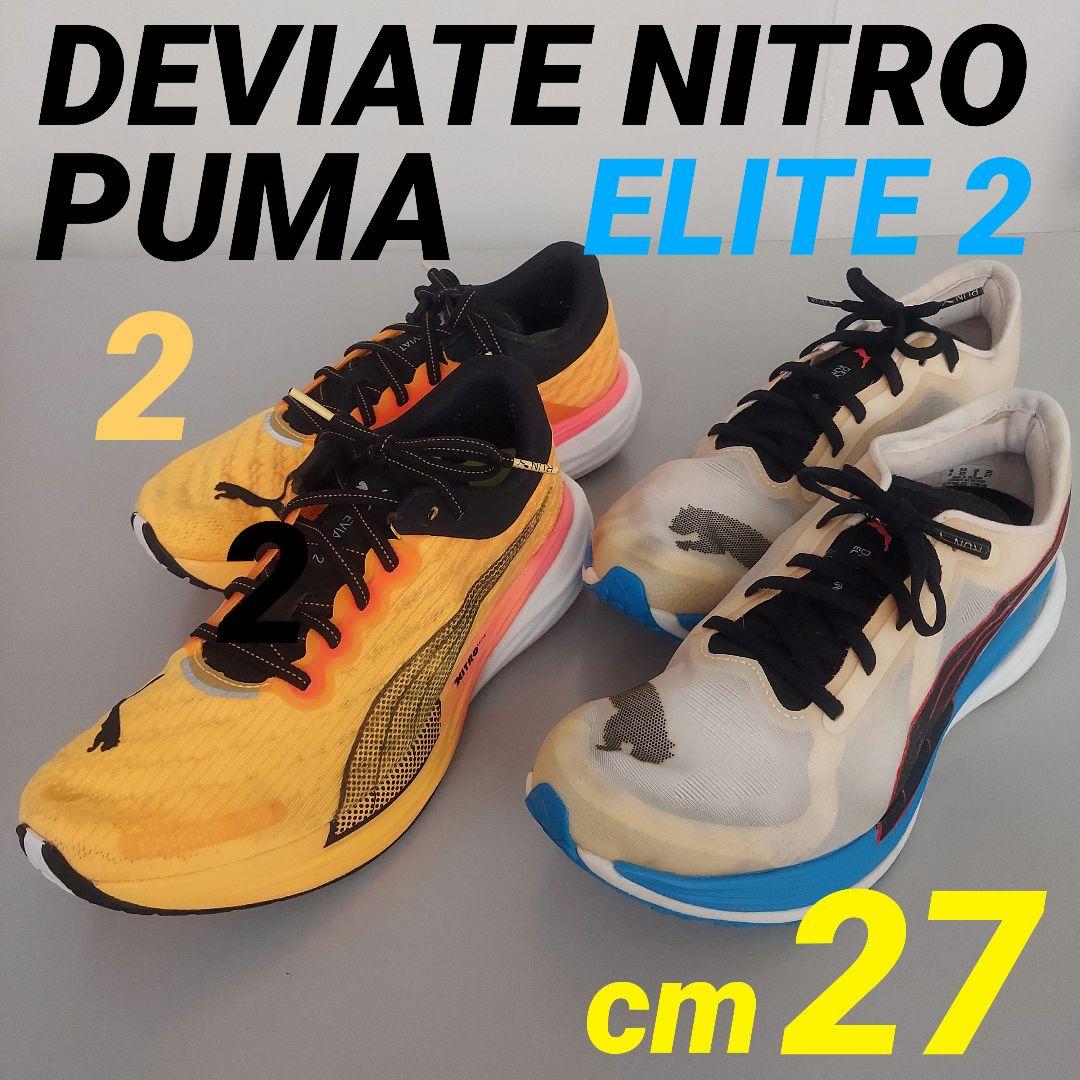 プーマランニングシューズ2点セット販売
