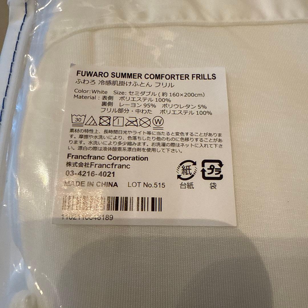 お値下げ　新品未使用　フランフラン　ふわろ　冷感肌掛けふとん　フリル　セミダブル