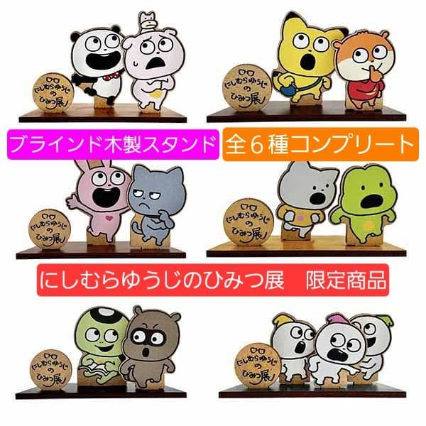 新品未開封　にしむらゆうじのひみつ展　ブラインド木製スタンド 全6種コンプリート