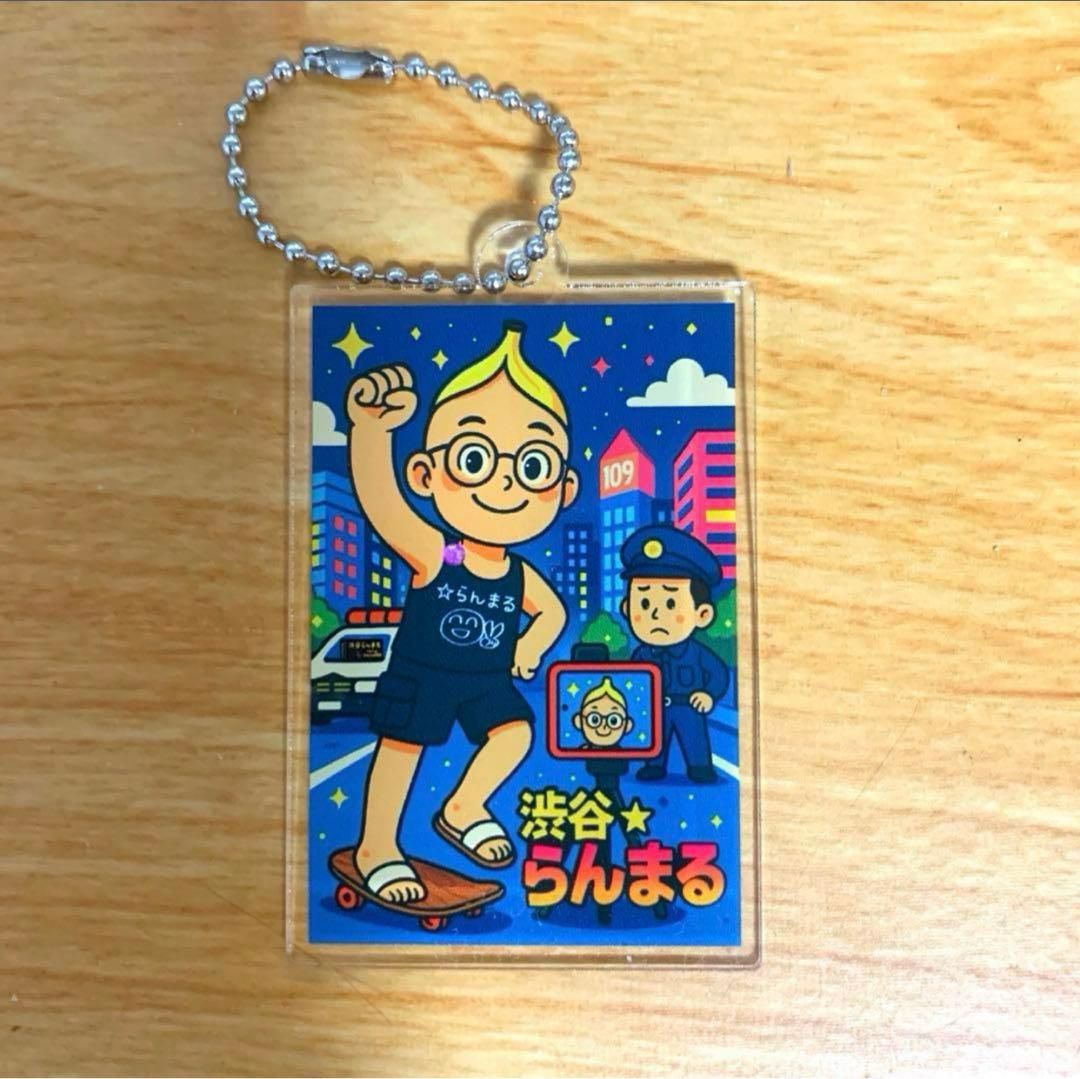 本物☆渋谷らんまる アクリルキーホルダー