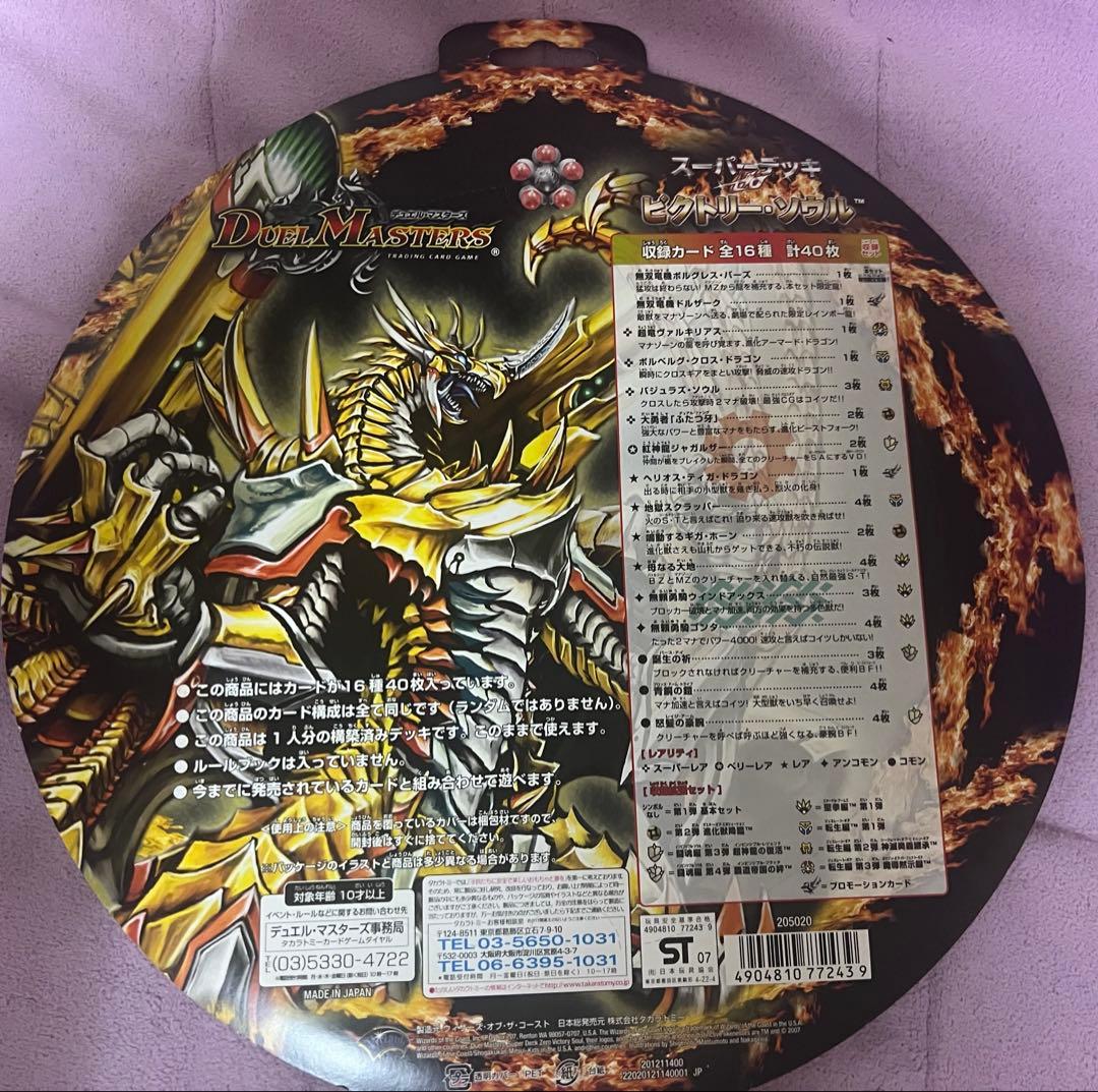 デュエルマスターズ　デュエマ　スーパーデッキ　ビクトリーソウル