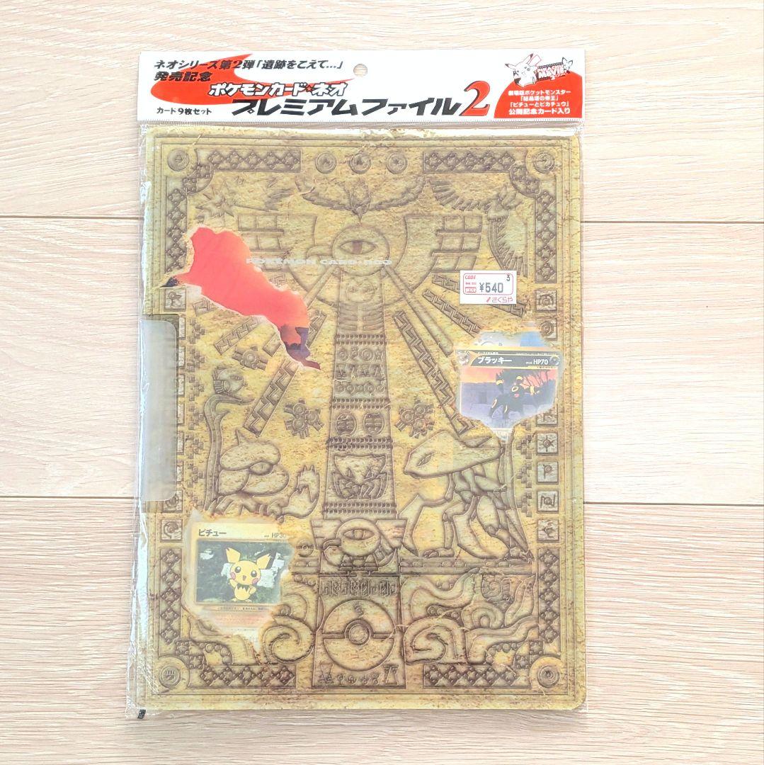 未使用　ポケモンカード ネオ プレミアムファイル2 遺跡　旧裏 うずまき