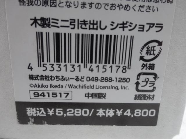 新品　木製　ミニ引き出し シギショアラ　小物入れ　棚　わちふぃーるど　ダヤン　猫