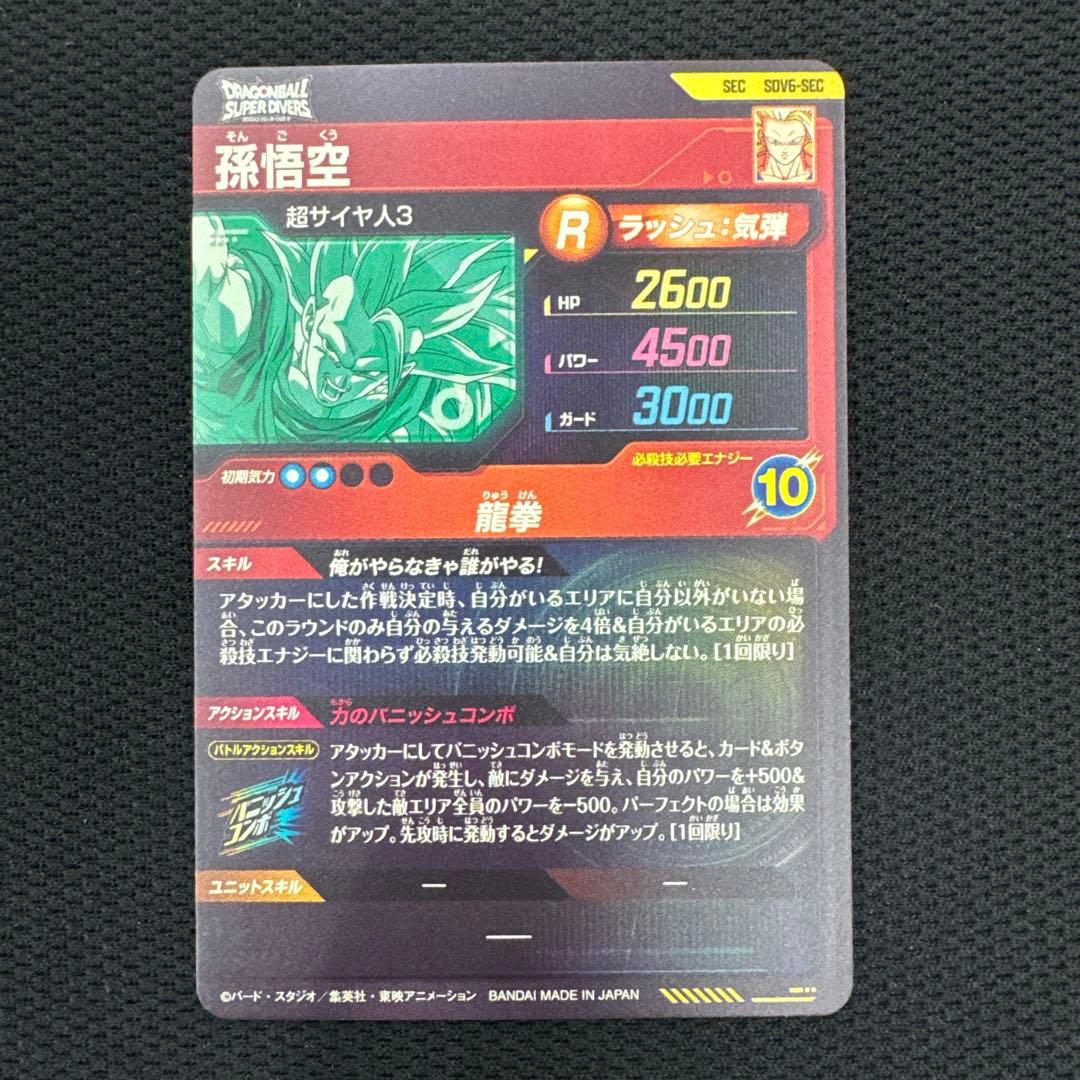 ドラゴンボールダイバーズ　SDV6-SEC 孫悟空