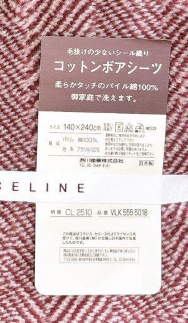 【新品未使用】セリーヌ コットンボアシーツ (140✕240cm)