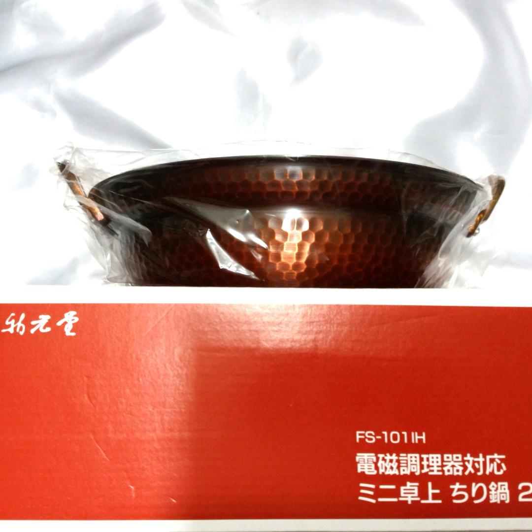 新光堂 新光金属 銅鍋 ちり鍋 天ぷら鍋 21cm IH対応