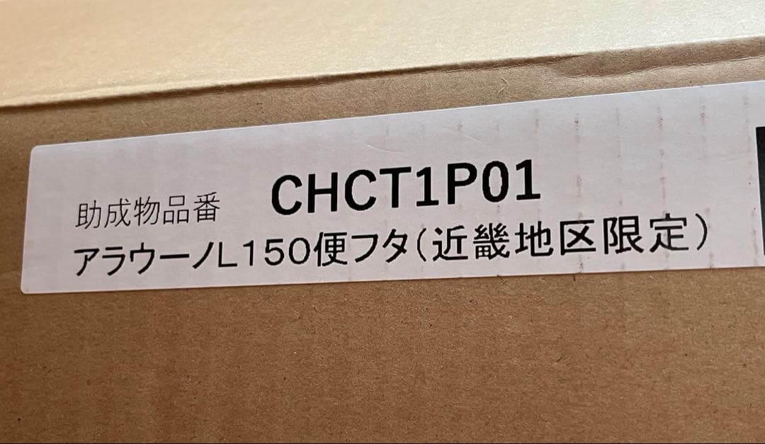 パナソニック アラウーノL150シリーズ用フタ 阪神タイガース柄