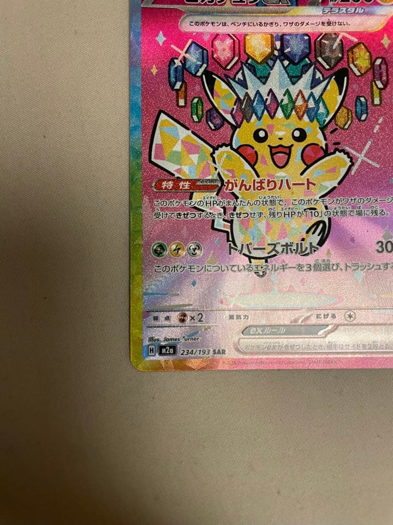 ピカチュウex SAR MEGA ハイクラスパック MEGAドリームex