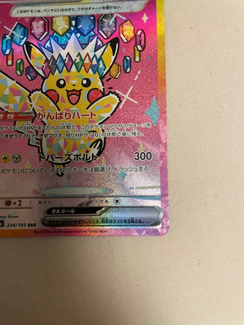 ピカチュウex SAR MEGA ハイクラスパック MEGAドリームex