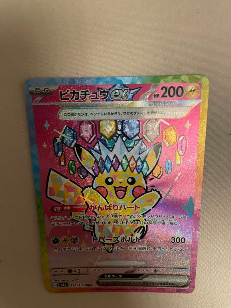 ピカチュウex SAR MEGA ハイクラスパック MEGAドリームex
