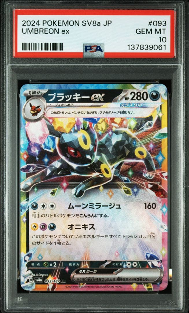ポケカ　ポケモン　ブラッキーex テラフェス　RR PSA10 093/187