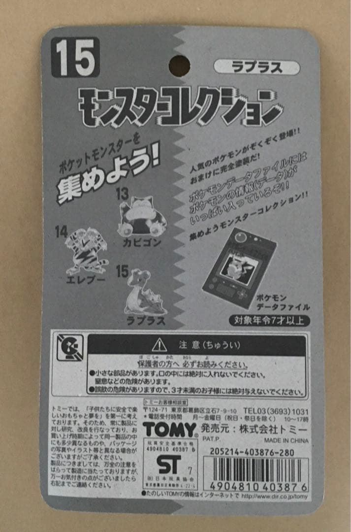 15ラプラス　ポケモンフィギュア(モンスターコレクション)'97年当時物 トミー
