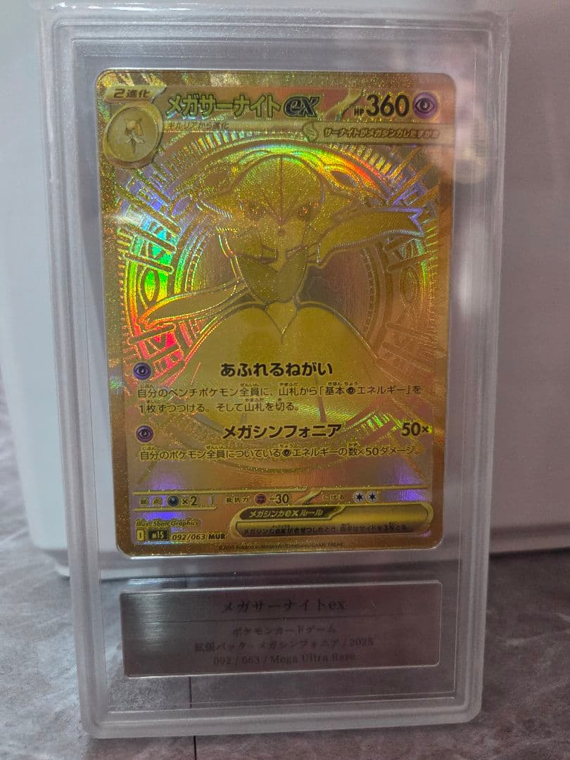Gemix10 メガサーナイトex MUR 092/063 psa10 ars