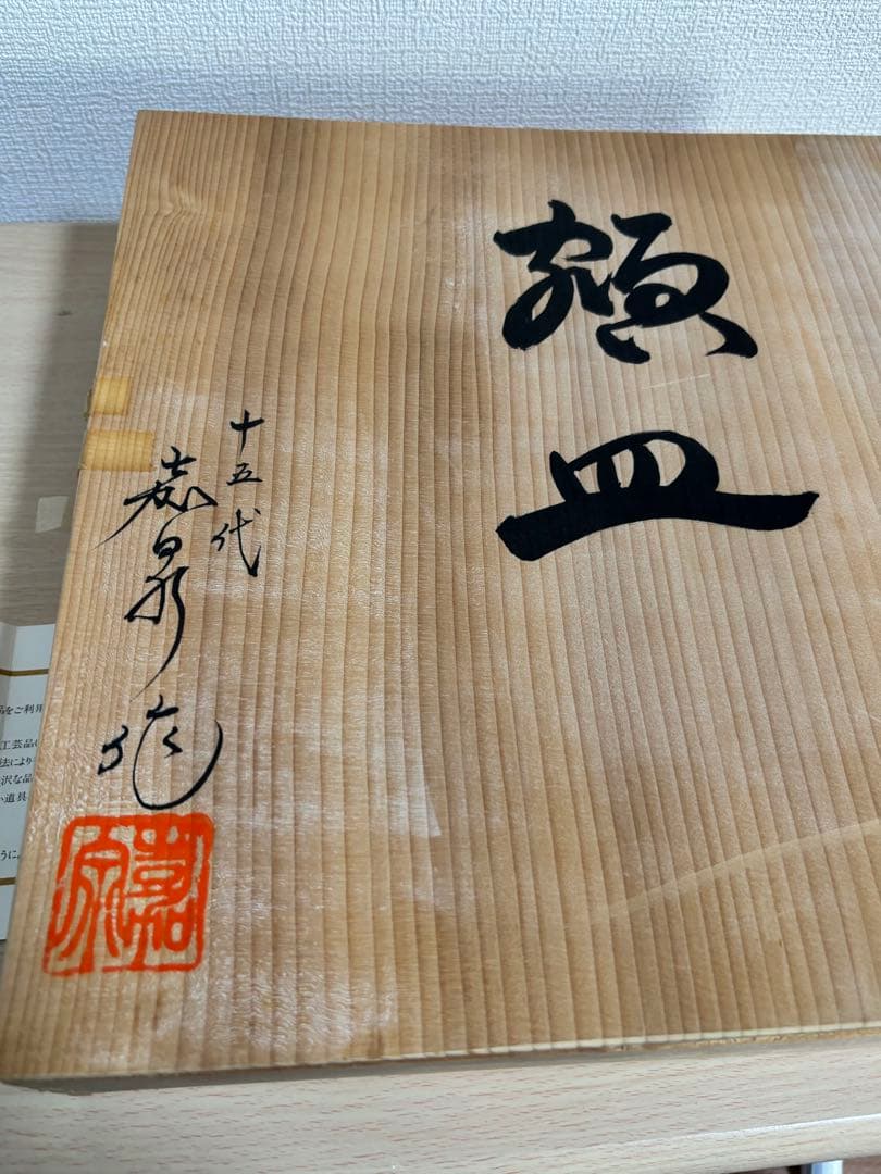 三川内焼　十五代　金氏嘉一郎　嘉泉窯　牡丹唐草菊模様　大皿31cm