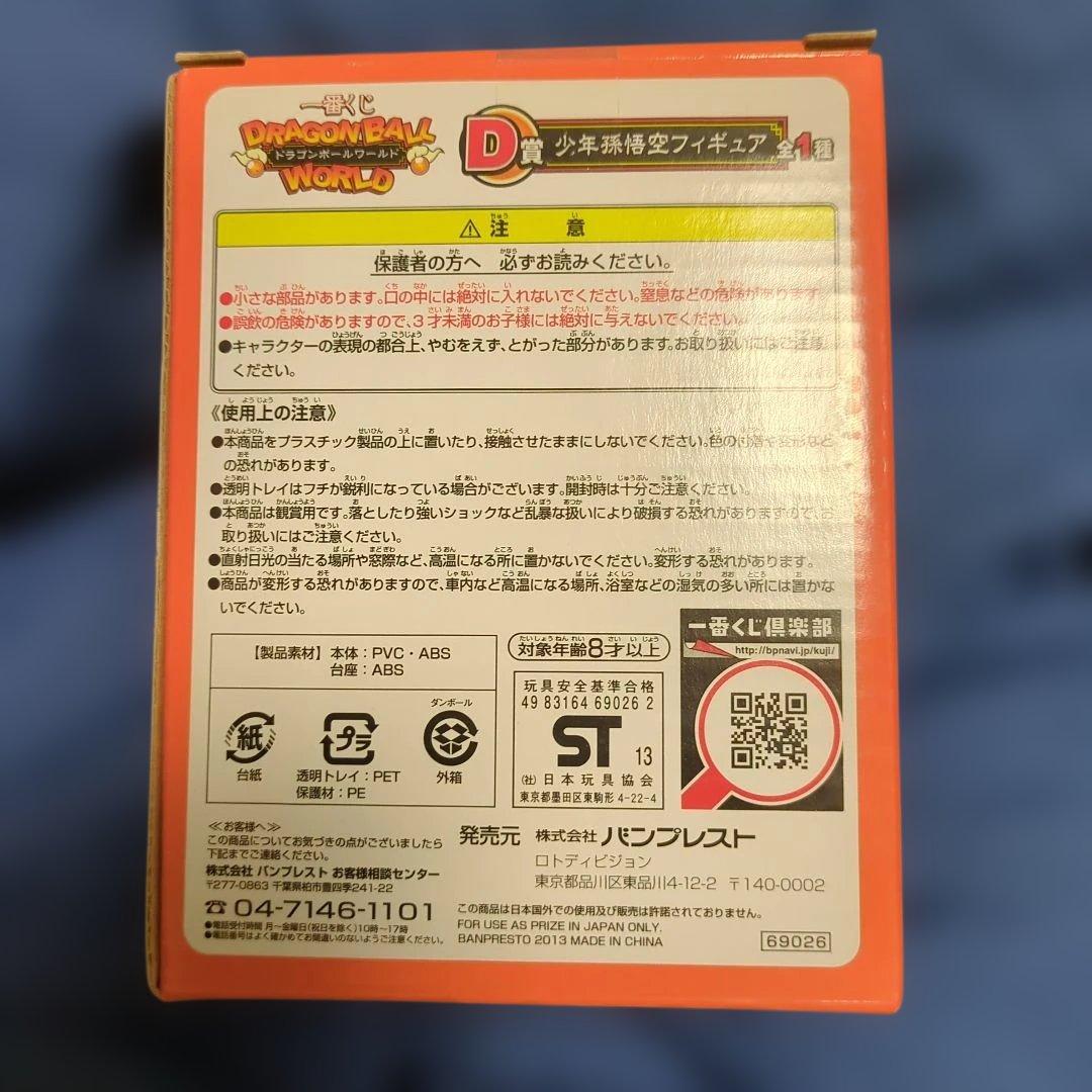 【未開封】 一番くじ ドラゴンボールワールド D賞 少年孫悟空　フィギュア