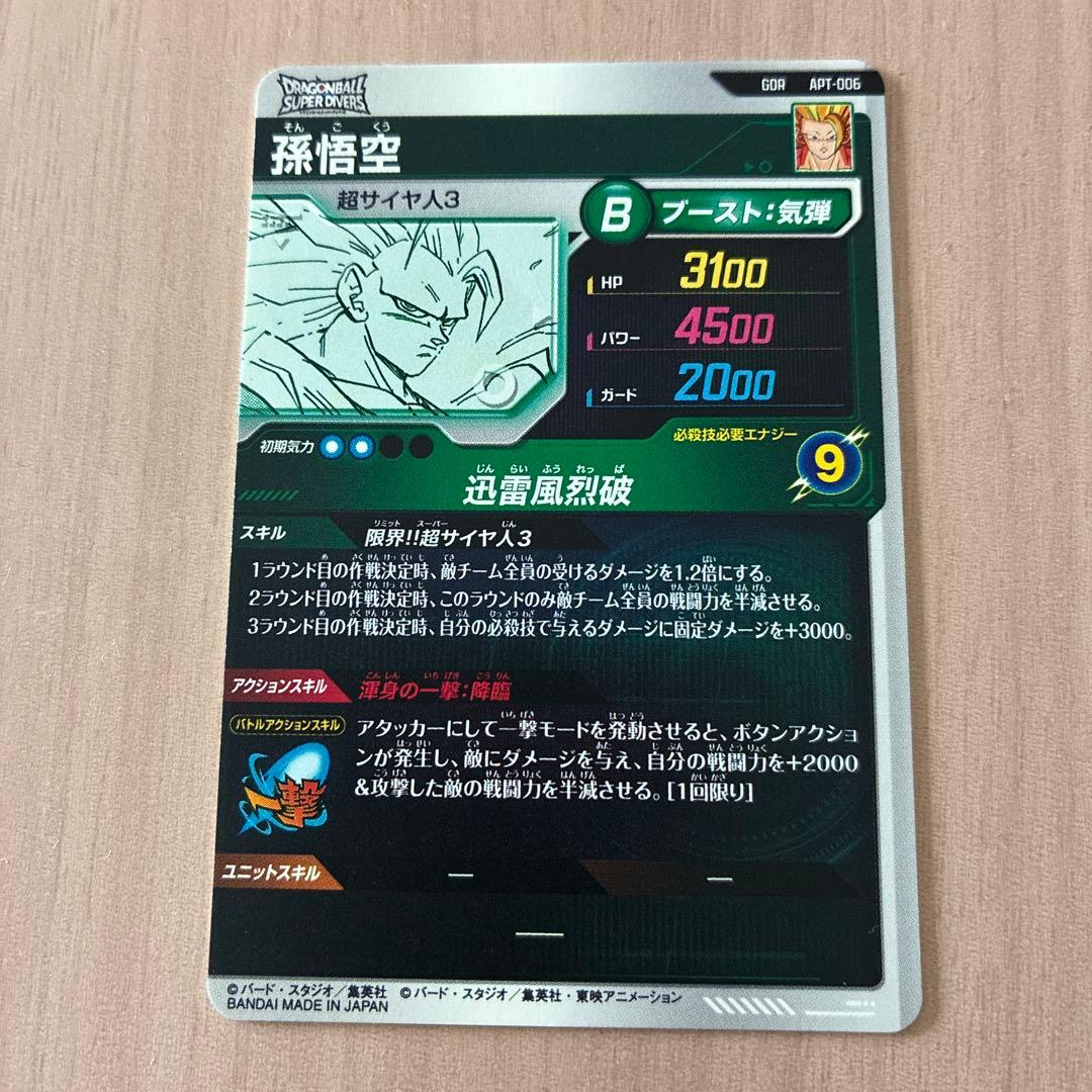 ドラゴンボール スーパーダイバーズ アドバンスパック 孫悟空 超サイヤ人3