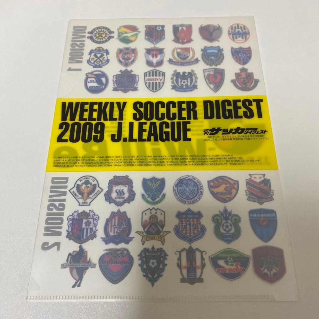【サッカーダイジェスト付録】クリアファイル2枚セット‼︎