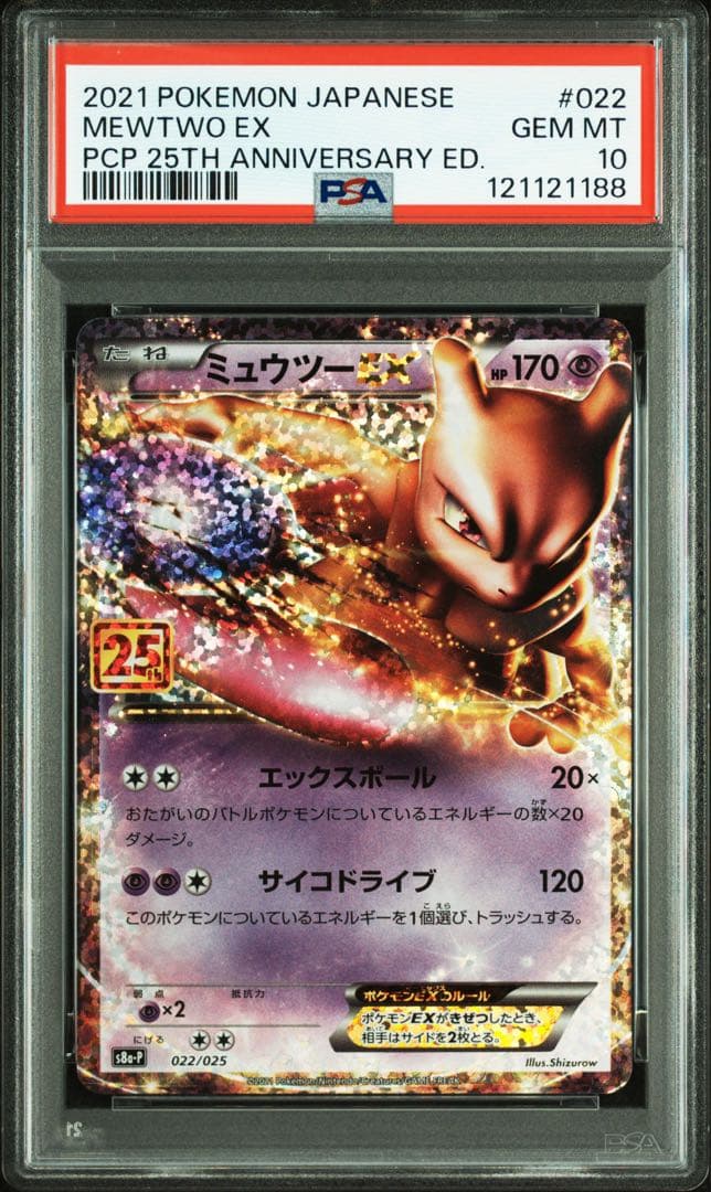 ミュウツーEX プロモカードパック 25th ANNIVERSARY PSA10