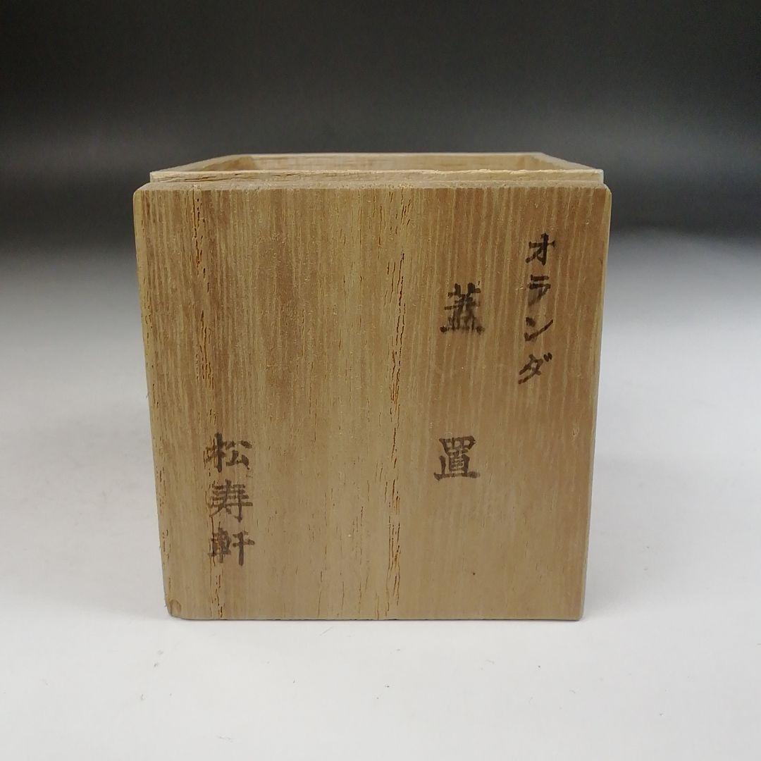 Ｗ４２５　蓋置　『オランダ蓋置』『松寿軒 造』　共箱　茶道具
