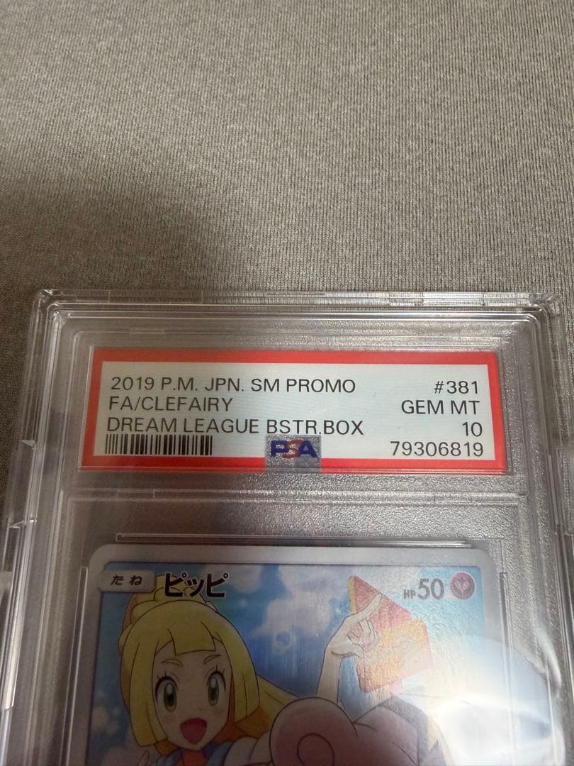 ピッピ　P psa10