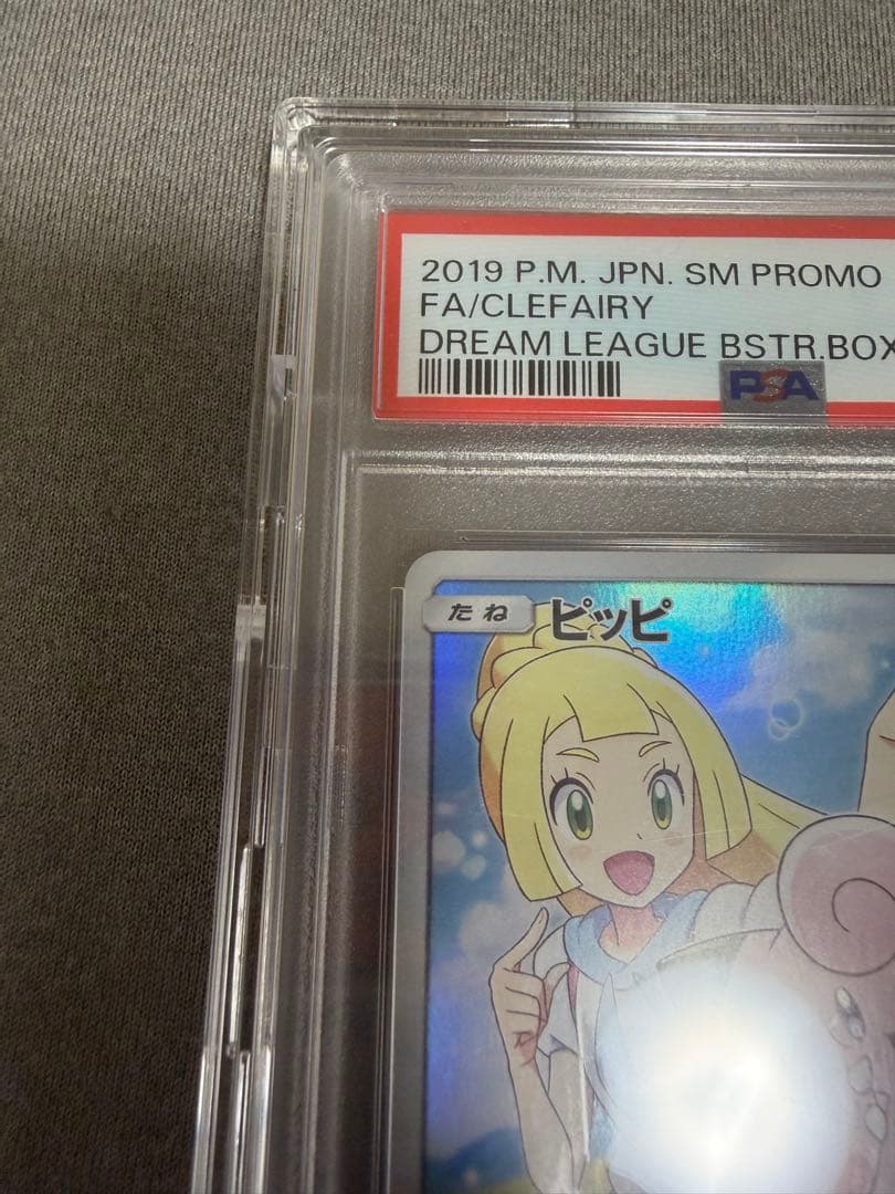 ピッピ　P psa10