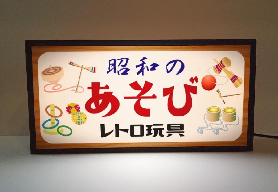 昭和の遊び おもちゃ 玩具 独楽 駄菓子 レトロ 看板 置物 雑貨 ライトBOX