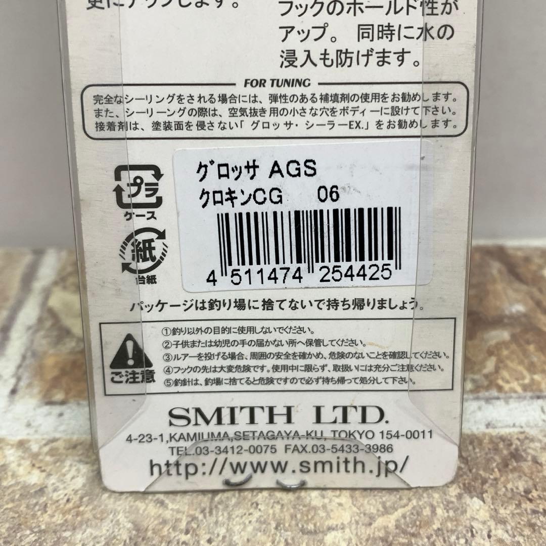 SMITH スミス グロッサ　K.O.Zホッパー　ライギョデントス　ポトフ