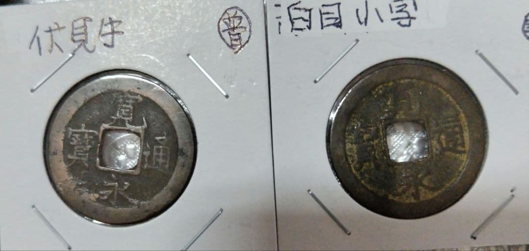寛永通宝、文久永宝６枚