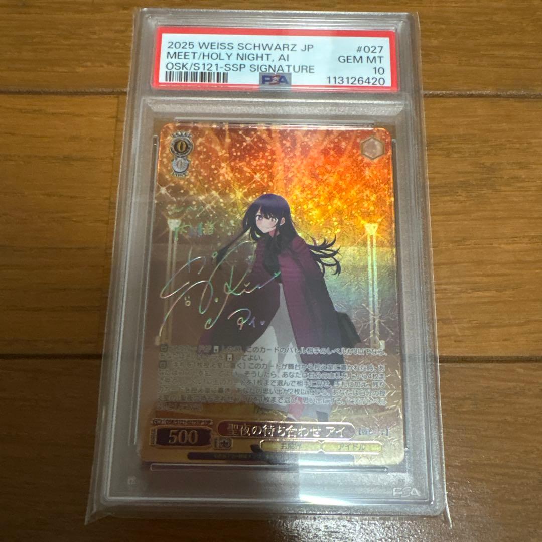 ヴァイス 聖夜の待ち合わせ　アイ　SSP サイン PSA10