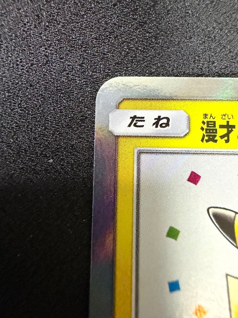 漫才ごっこピカチュウ 407/sm-p プロモ